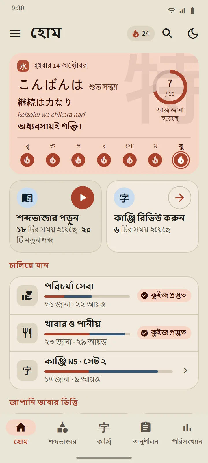 TokuGo-র হোম স্ক্রিন: জাপানি প্রবাদসহ অভ্যর্থনা কার্ড, দৈনিক লক্ষ্যের রিং, সাত দিনের ট্রেইল, শব্দভান্ডার পড়ুন ও কাঞ্জি রিভিউ-এর প্রবেশপথ এবং চালিয়ে যান তালিকা