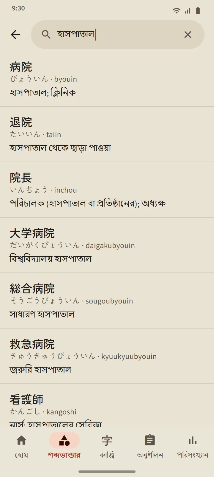 অভিধানের সার্চ ফলাফল: 病院 ও পঠন, রোমাজি এবং অর্থসহ অন্যান্য শব্দ