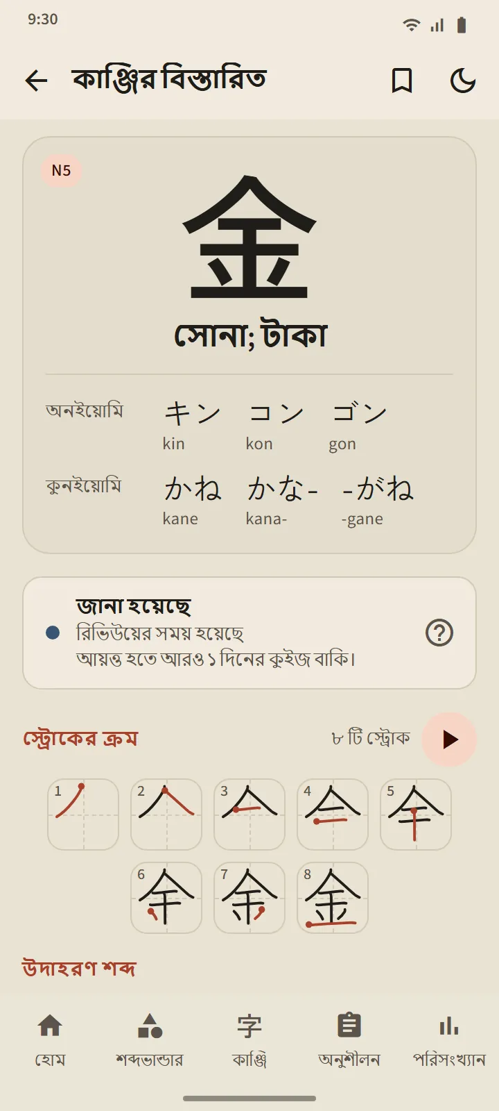 金-এর কাঞ্জি বিবরণ: ধাপ, পঠন, স্ট্রোক ক্রমের ডায়াগ্রাম ও উদাহরণ শব্দ