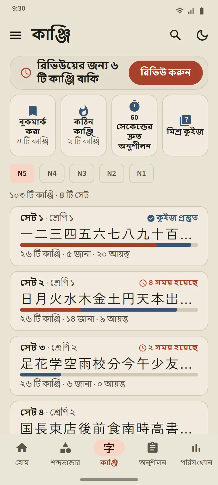 কাঞ্জি ট্যাব, স্তর N5: কাঞ্জিসহ কাঞ্জির সেট, অগ্রগতির বার, জানা ও আয়ত্ত করা কাঞ্জির সংখ্যা
