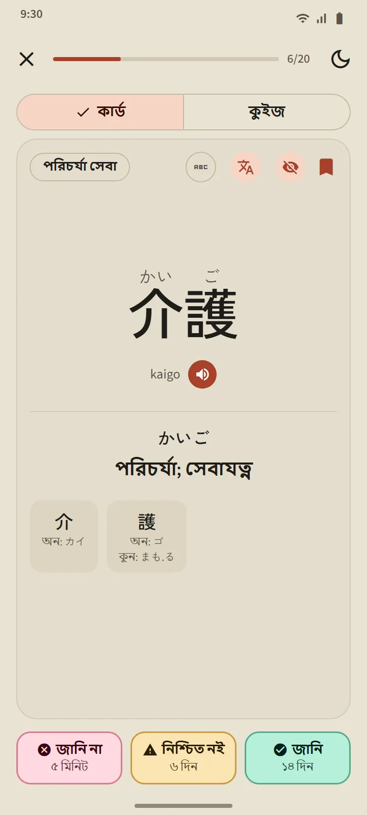 介護-এর উল্টানো ফ্ল্যাশকার্ড: পঠন, রোমাজি, অর্থ, উপাদান কাঞ্জি এবং বিরতিসহ জানি না, নিশ্চিত নই ও জানি বোতাম