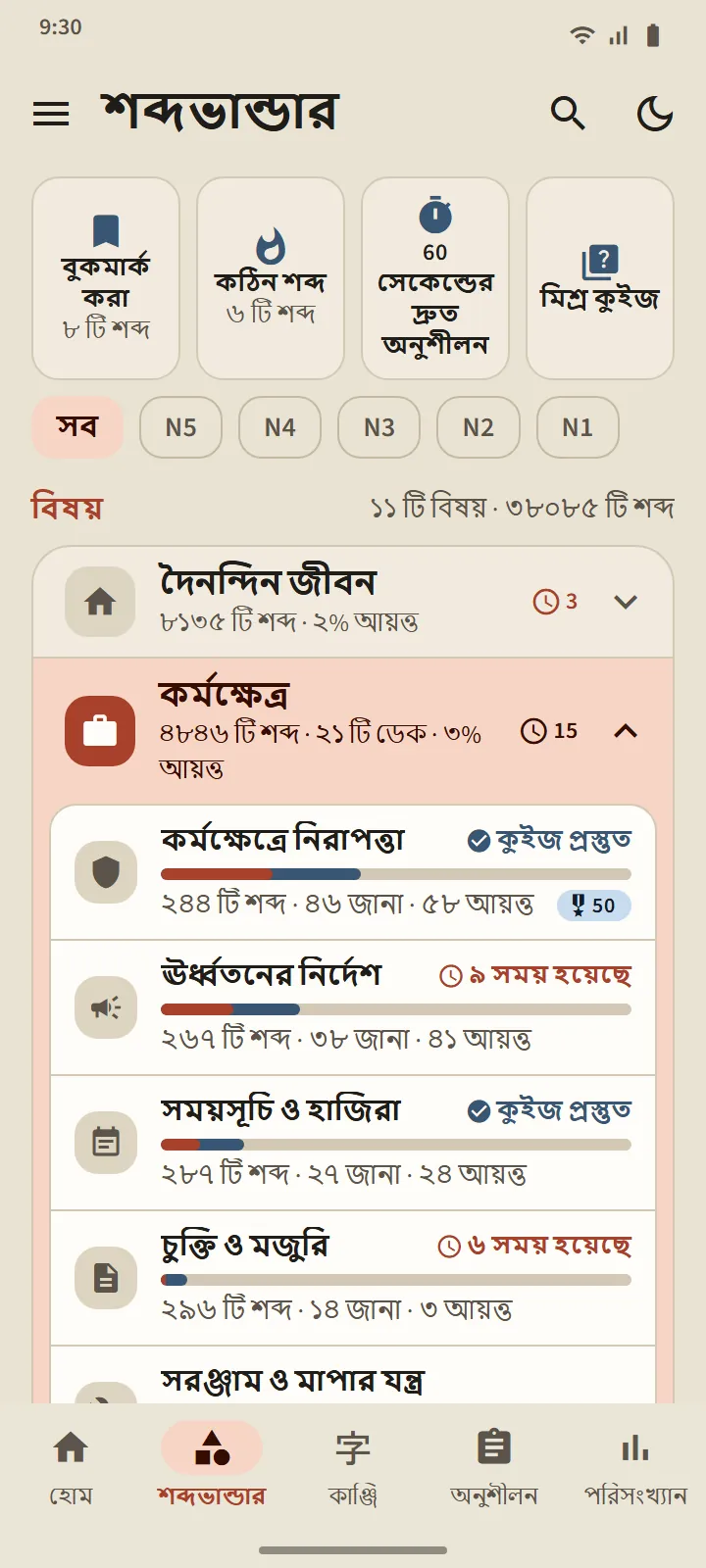 বিষয় ধরে পড়ুন, প্রতিটি শব্দের অগ্রগতি দেখুন