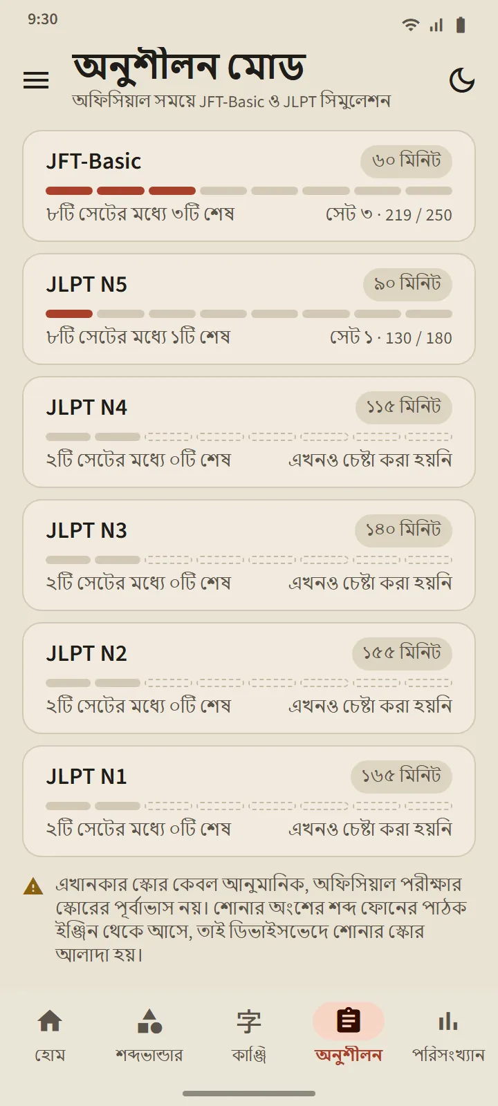 অনুশীলন ট্যাব: JFT-Basic 60 মিনিট থেকে JLPT N1 165 মিনিট পর্যন্ত ছয়টি স্তরের কার্ড, সম্পন্ন সেটের সংখ্যাসহ