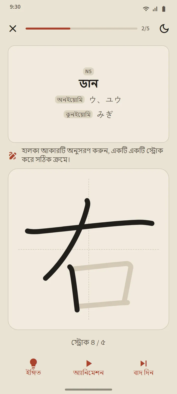 কাঞ্জি লেখার স্ক্রিন: নির্দেশ হিসেবে অর্থ ও পঠন, গাইড লাইনসহ লেখার ঘর এবং ইঙ্গিত, অ্যানিমেশন ও বাদ দিন বোতাম