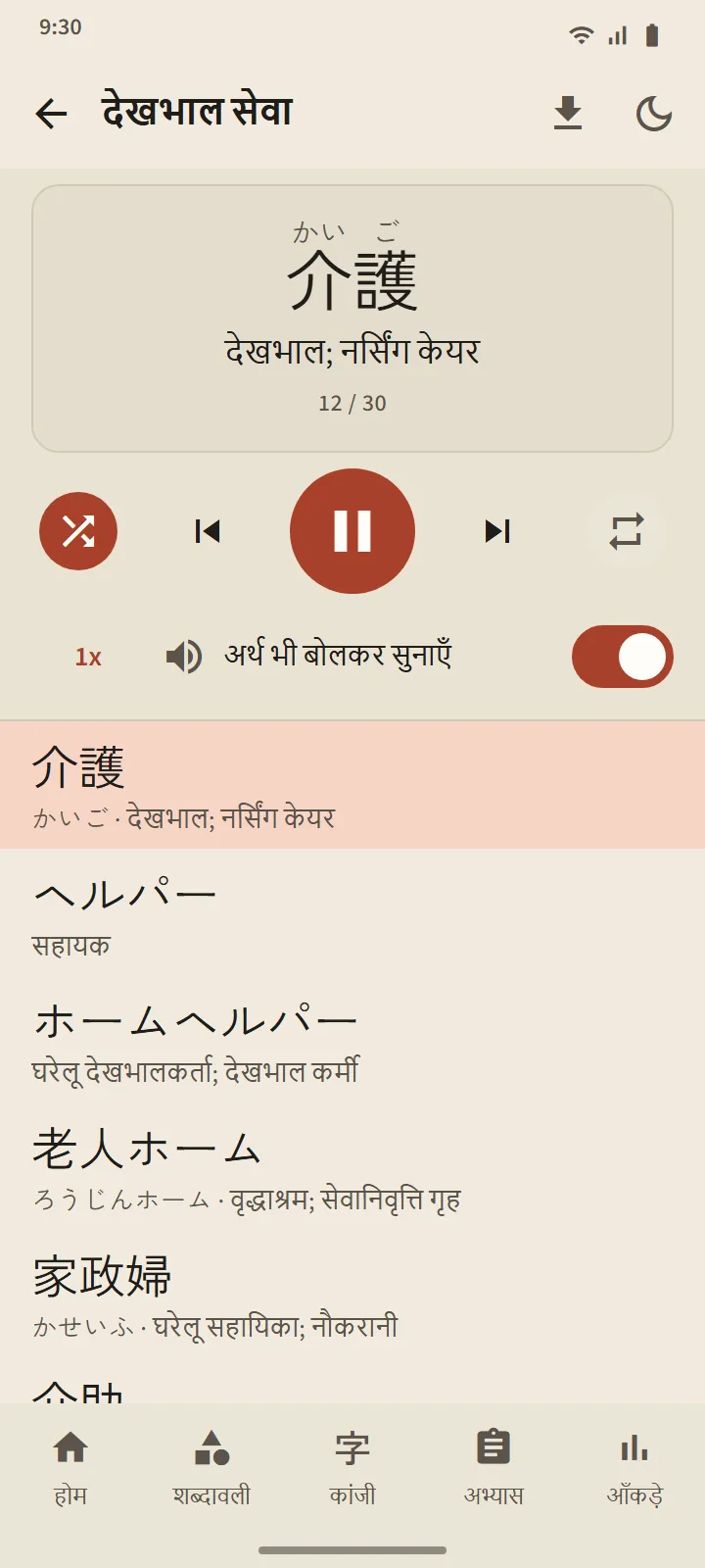 ऑडियो सेट का प्लेयर: मौजूदा शब्द बड़े अक्षरों में अर्थ के साथ, चलाने के बटन, और शब्द सूची