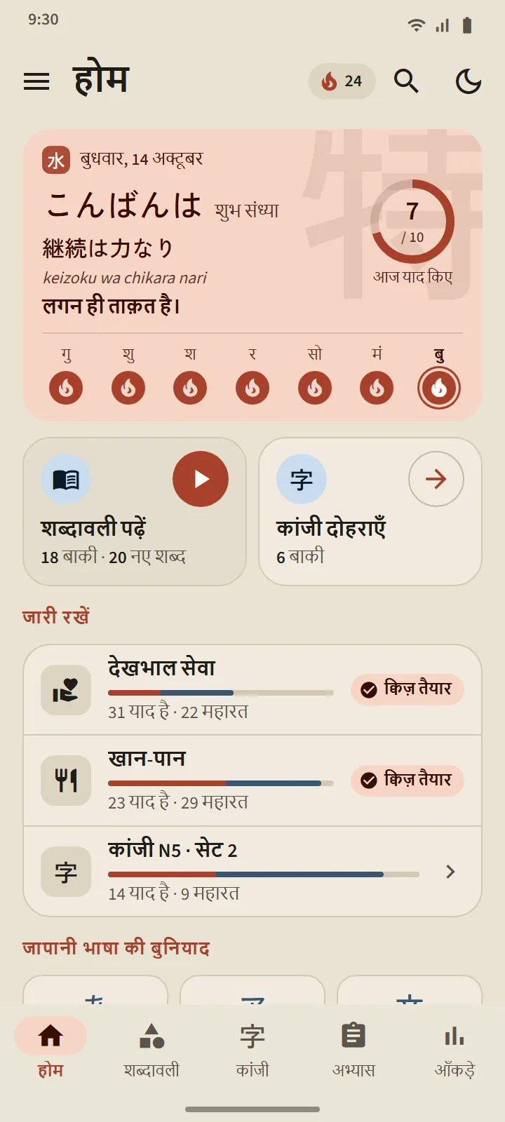 TokuGo की होम स्क्रीन: जापानी कहावत वाला अभिवादन कार्ड, रोज़ के लक्ष्य का रिंग, सात दिन का सिलसिला, शब्दावली पढ़ें और कांजी दोहराव के बटन, और जारी रखें की सूची