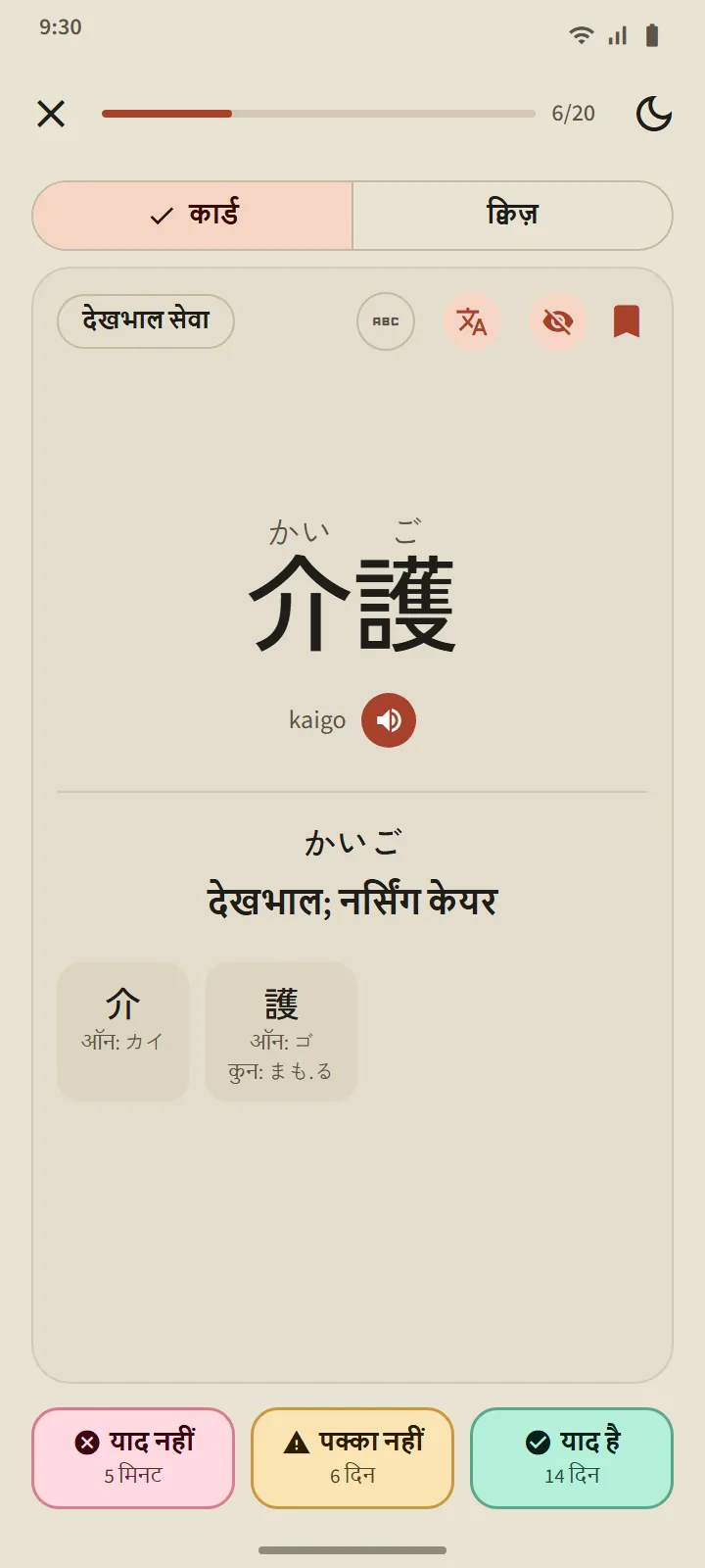 介護 का पलटा हुआ फ्लैशकार्ड: पठन, रोमाजी, अर्थ, शब्द में शामिल कांजी, और अंतराल सहित याद नहीं, पक्का नहीं और याद है बटन