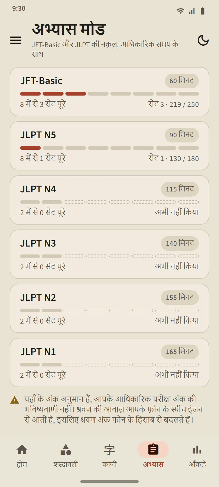 अभ्यास टैब: JFT-Basic 60 मिनट से JLPT N1 165 मिनट तक छह स्तर के कार्ड, पूरे किए गए सेटों के साथ