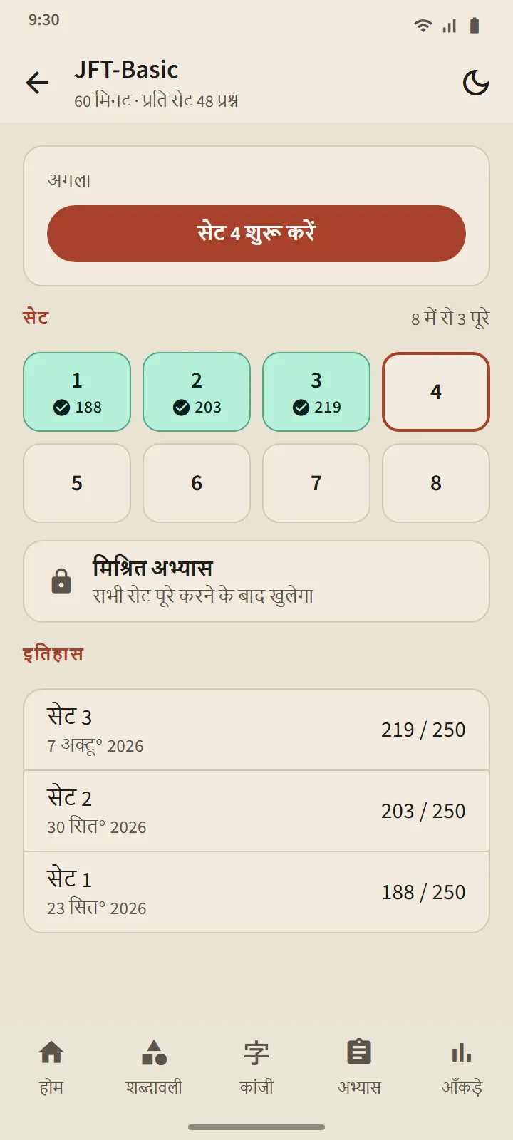 JFT-Basic स्तर का पेज: अगला सेट शुरू करने का बटन, आठ सेट के खाने, मिश्रित अभ्यास और इतिहास