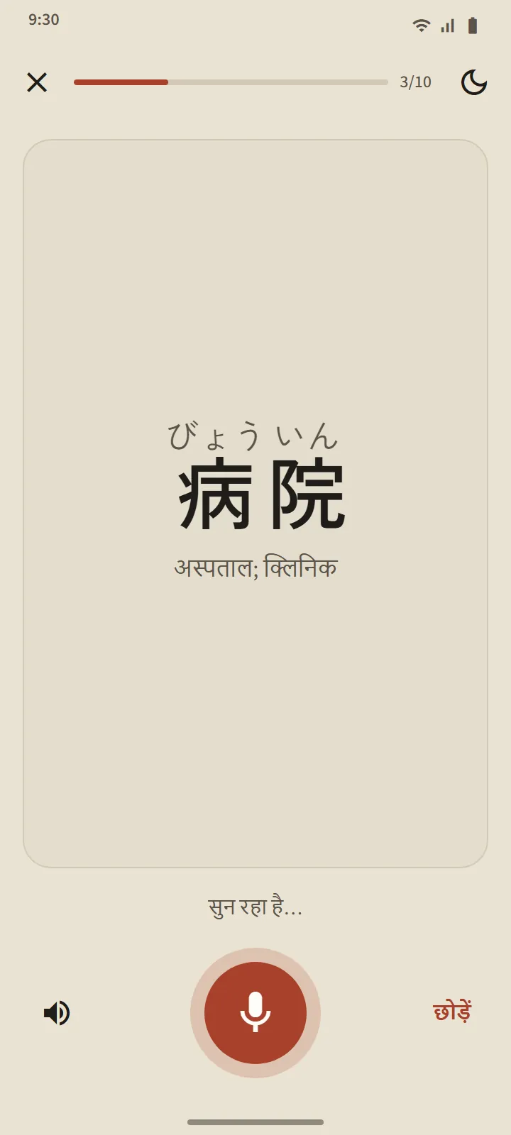 बोलकर अभ्यास का कार्ड: अर्थ के साथ एक शब्द और माइक्रोफ़ोन बटन