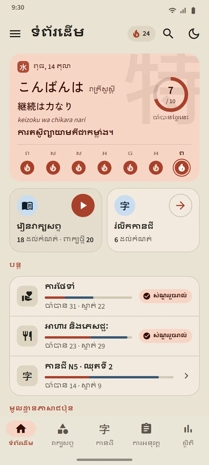 អេក្រង់ទំព័រដើមរបស់ TokuGo៖ កាតស្វាគមន៍ដែលមានសុភាសិតជប៉ុន រង្វង់គោលដៅប្រចាំថ្ងៃ ស្នាមដានប្រាំពីរថ្ងៃ ច្រកចូល «រៀនវាក្យសព្ទ» និង «រំលឹកកានជី» ព្រមទាំងបញ្ជី «បន្ត»