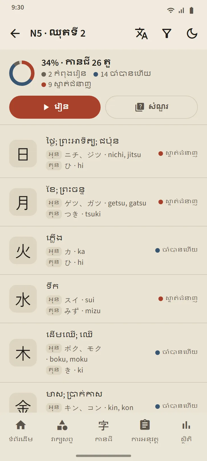 ឈុតកានជី N5 មួយ៖ រង្វង់វឌ្ឍនភាព ប៊ូតុង «រៀន» និង «សំណួរ» ព្រមទាំងបញ្ជីកានជីដែលមានអត្ថន័យ ការអានបែបអុន និងគុន ហើយនិងដំណាក់កាល