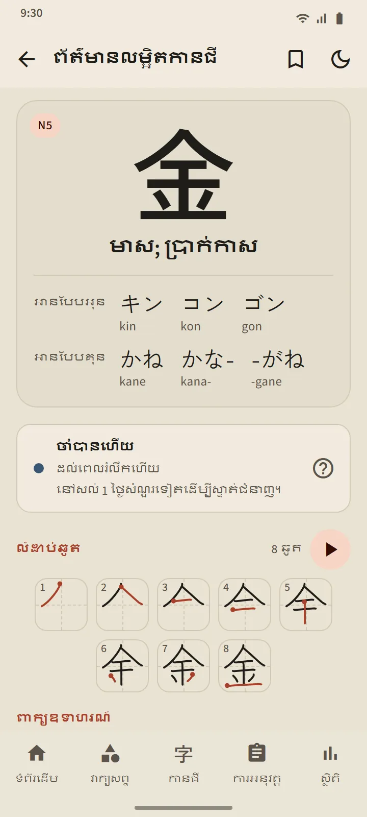 ព័ត៌មានលម្អិតកានជី 金៖ ដំណាក់កាល ការអាន ដ្យាក្រាមលំដាប់ឆូត និងពាក្យឧទាហរណ៍