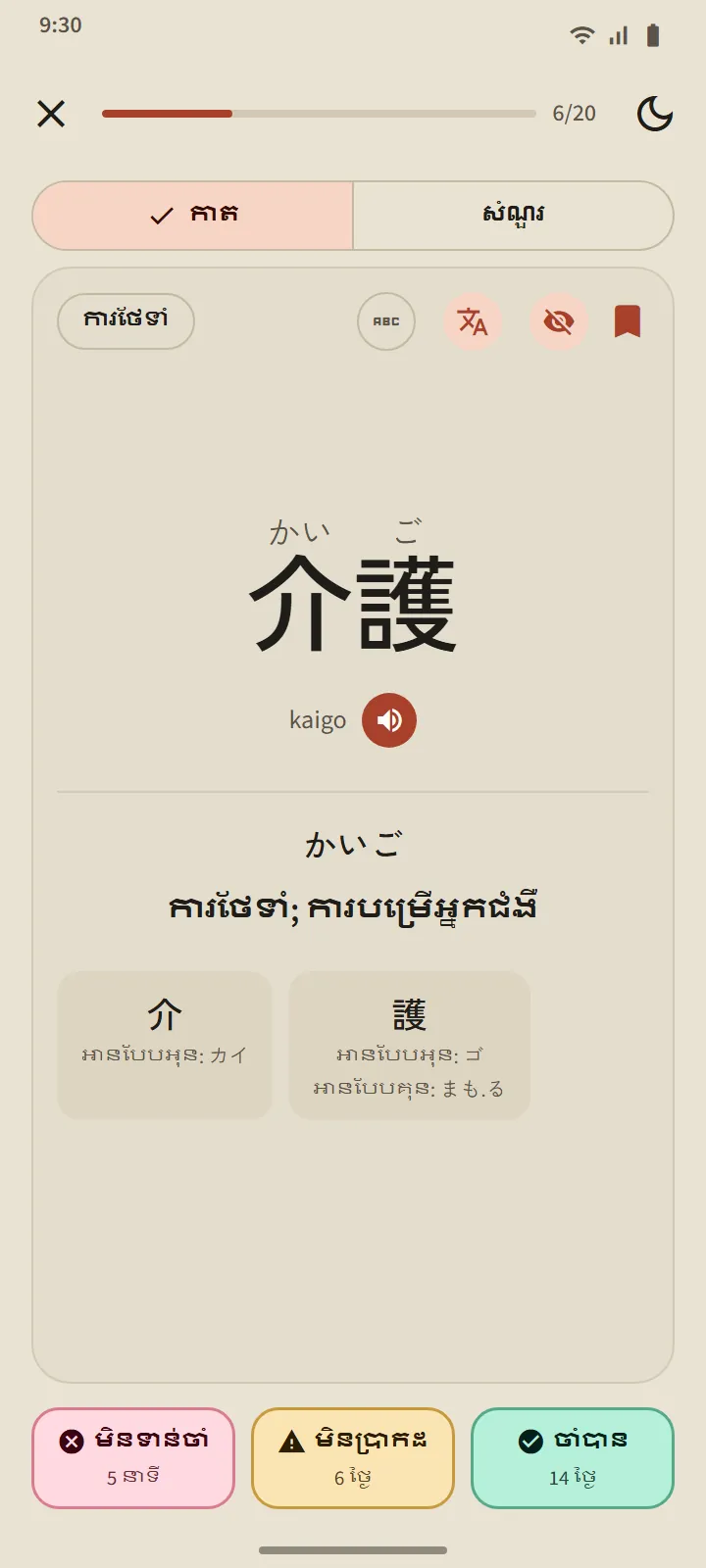 កាតចងចាំដែលបានត្រឡប់ សម្រាប់ពាក្យ 介護៖ ការអាន រ៉ូម៉ាជី អត្ថន័យ អក្សរកានជីដែលផ្សំ ព្រមទាំងប៊ូតុង «មិនទាន់ចាំ» «មិនប្រាកដ» និង «ចាំបាន» ជាមួយចន្លោះពេលរបស់វា