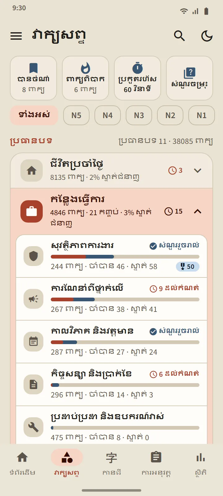 រៀនតាមប្រធានបទ តាមដានគ្រប់ពាក្យ