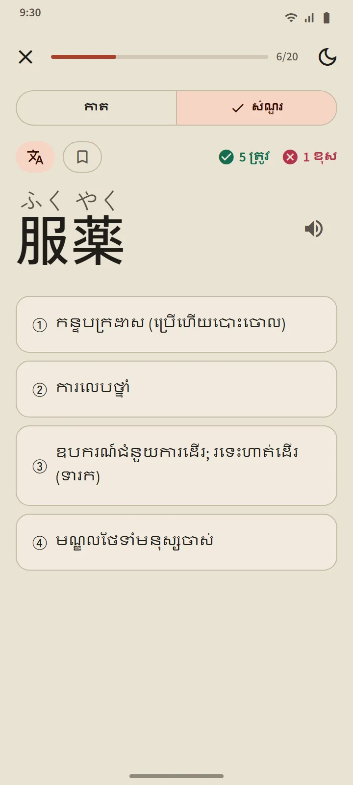សំណួរមួយ៖ ពាក្យជប៉ុនមួយ ជាមួយអត្ថន័យបួនជម្រើស