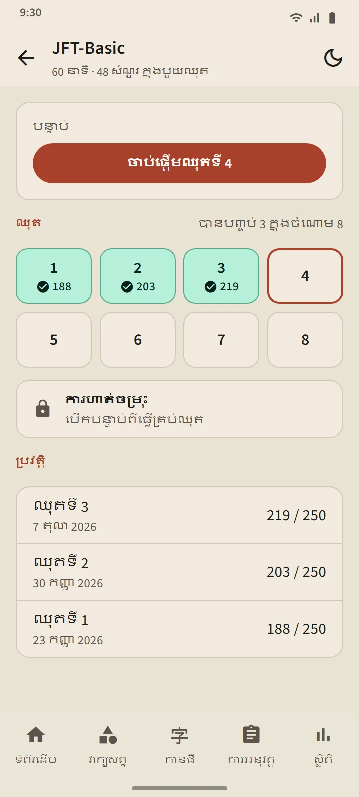 ទំព័រកម្រិត JFT-Basic៖ ប៊ូតុងចាប់ផ្ដើមឈុតបន្ទាប់ ក្រឡាឈុតប្រាំបី ការហាត់ចម្រុះ និងប្រវត្តិ