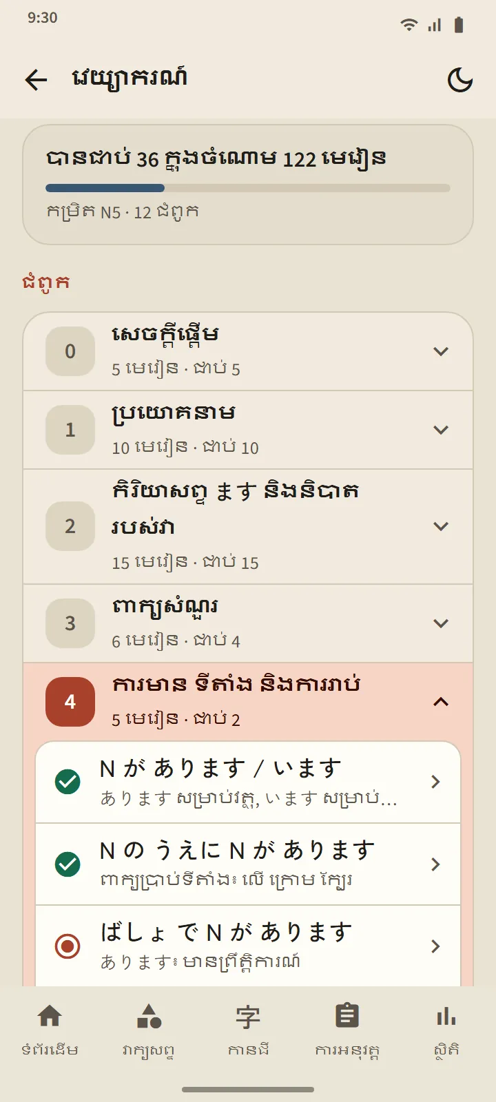 ទំព័រវេយ្យាករណ៍៖ សេចក្ដីសង្ខេបនៃមេរៀនដែលជាប់ និងបញ្ជីជំពូកដែលមានស្ថានភាពរបស់មេរៀននីមួយៗ
