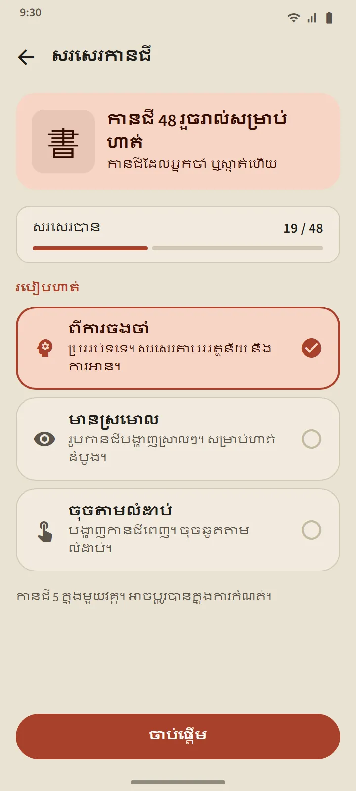 សរសេរកានជី៖ មួយឆូតម្ដងៗ