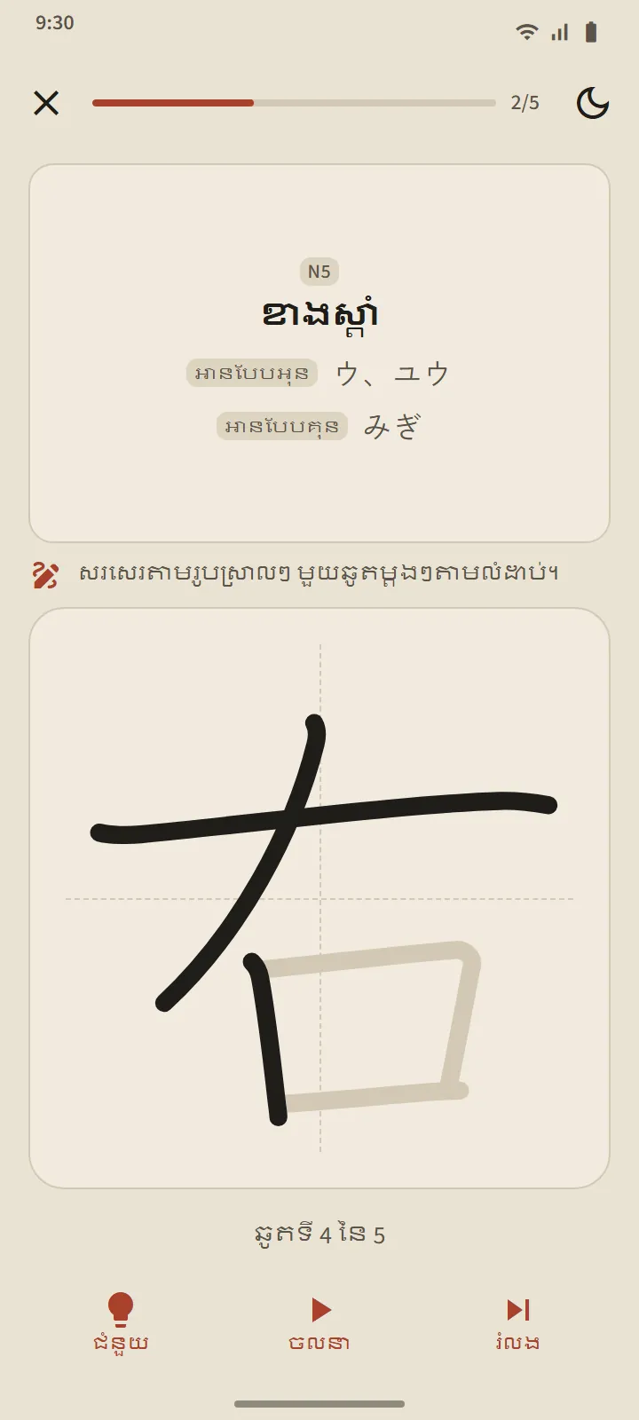 អេក្រង់សរសេរកានជី៖ អត្ថន័យ និងការអានជាសំណួរ ប្រអប់សរសេរដែលមានបន្ទាត់ជំនួយ ព្រមទាំងប៊ូតុង «ជំនួយ» «ចលនា» និង «រំលង»