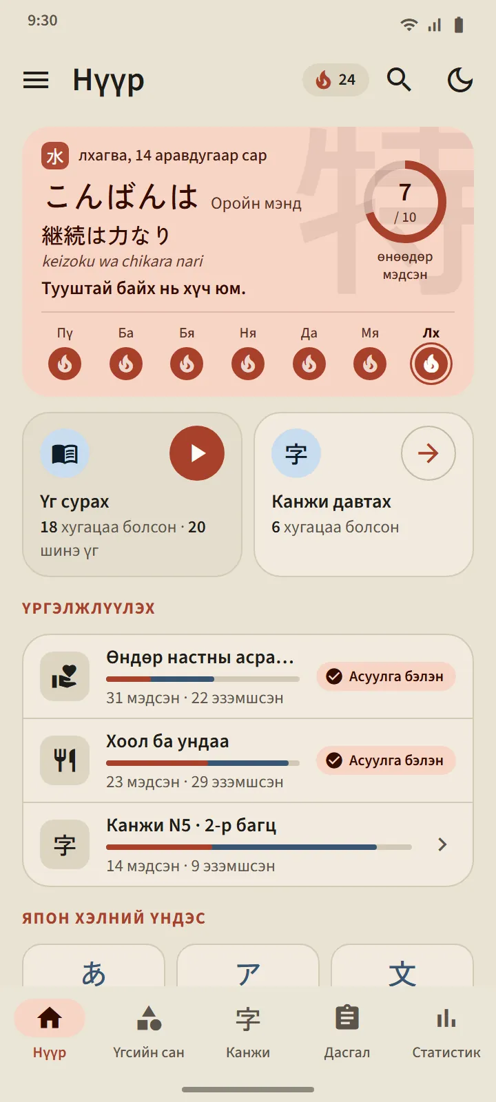 TokuGo-ийн Нүүр дэлгэц: япон зүйр цэцэн үгтэй мэндчилгээний карт, өдрийн зорилгын цагираг, 7 өдрийн мөр, Үг сурах ба Канжи давтлагын хоёр хаалга, мөн Үргэлжлүүлэх жагсаалт