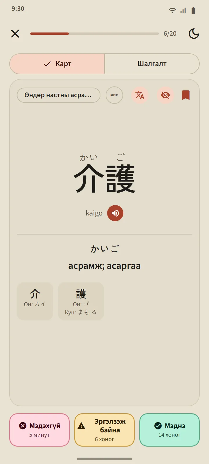 介護 үгийн эргүүлсэн карт: уншлага, ромажи, утга, бүрдүүлэгч канжи, мөн хугацаатай нь Мэдэхгүй, Эргэлзэж байна, Мэднэ товчууд