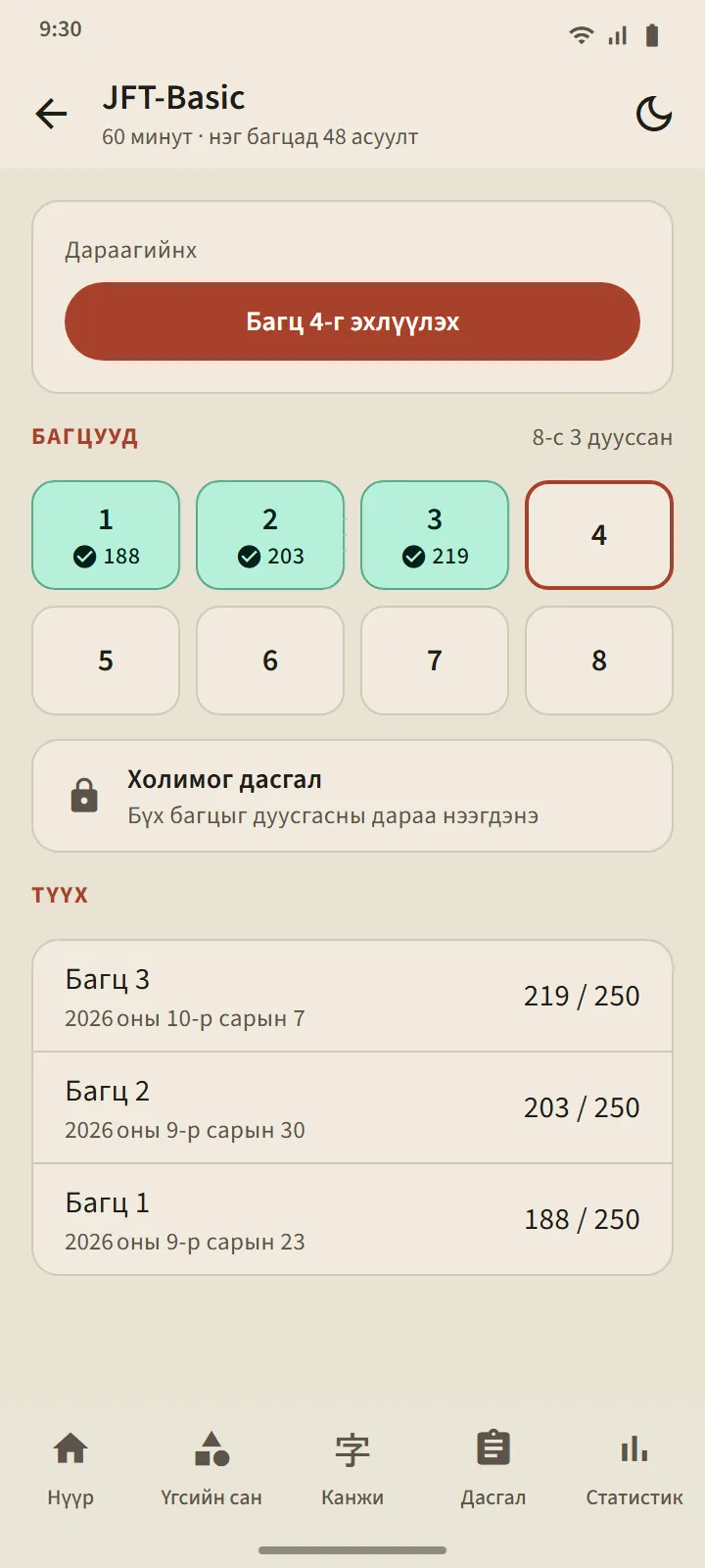 JFT-Basic түвшний хуудас: дараагийн багцыг эхлүүлэх товч, найман багцын хавтан, Холимог дасгал, Түүх
