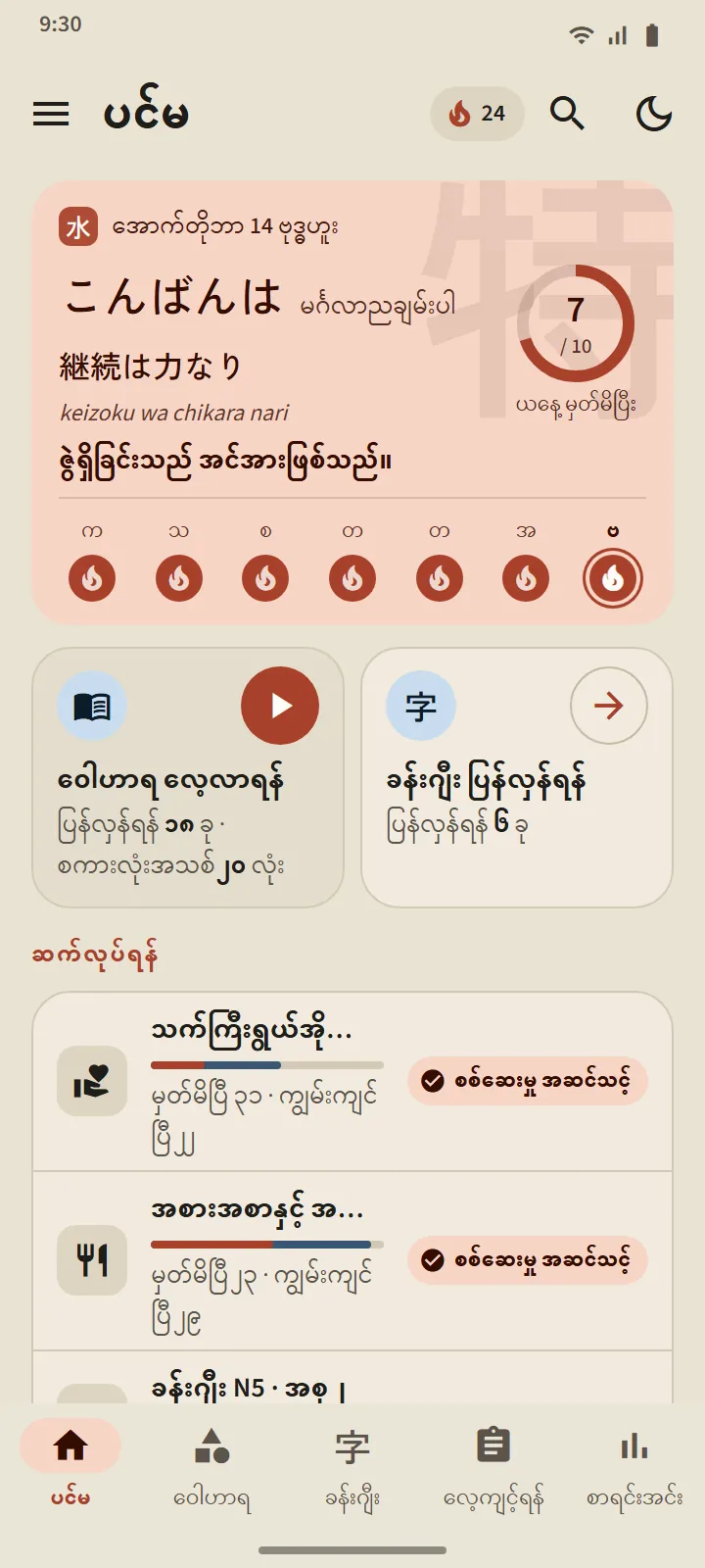 TokuGo ပင်မမျက်နှာပြင်- ဂျပန်စကားပုံပါသော နှုတ်ဆက်ကတ်၊ နေ့စဉ်ပန်းတိုင် စက်ဝိုင်း၊ ရက် 7 ရက် လမ်းကြောင်း၊ ဝေါဟာရ လေ့လာရန်နှင့် ခန်းဂျီး ပြန်လှန်လေ့ကျင့်ရန် ဝင်ပေါက်များ၊ ဆက်လုပ်ရန် စာရင်း