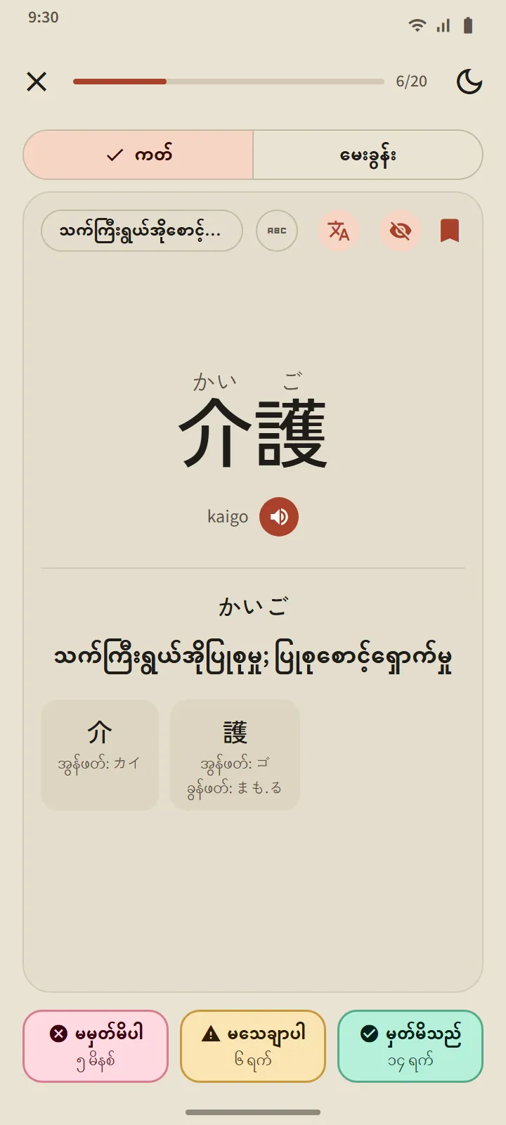 介護 အတွက် လှန်ထားသော flashcard- အဖတ်၊ ရိုမာဂျိ၊ အဓိပ္ပာယ်၊ ပါဝင်သော ခန်းဂျီးများနှင့် မမှတ်မိပါ၊ မသေချာပါ၊ မှတ်မိသည် ခလုတ်များကို ကြားကာလများနှင့်အတူ ပြထားသည်