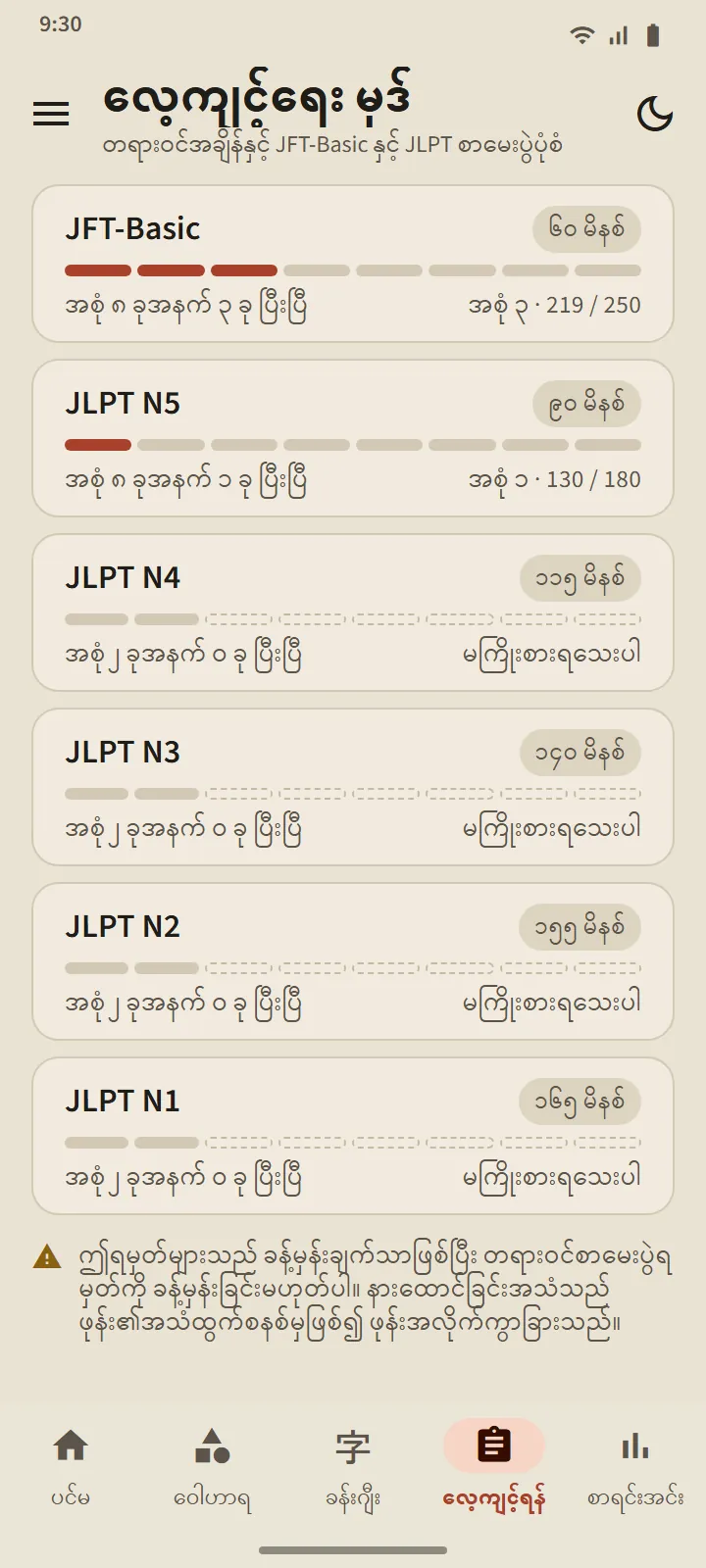 လေ့ကျင့်ရန် တက်ဘ်- JFT-Basic 60 မိနစ်မှ JLPT N1 165 မိနစ်အထိ အဆင့်ကတ် ခြောက်ခု၊ ပြီးစီးသော အစုအရေအတွက်ပါ