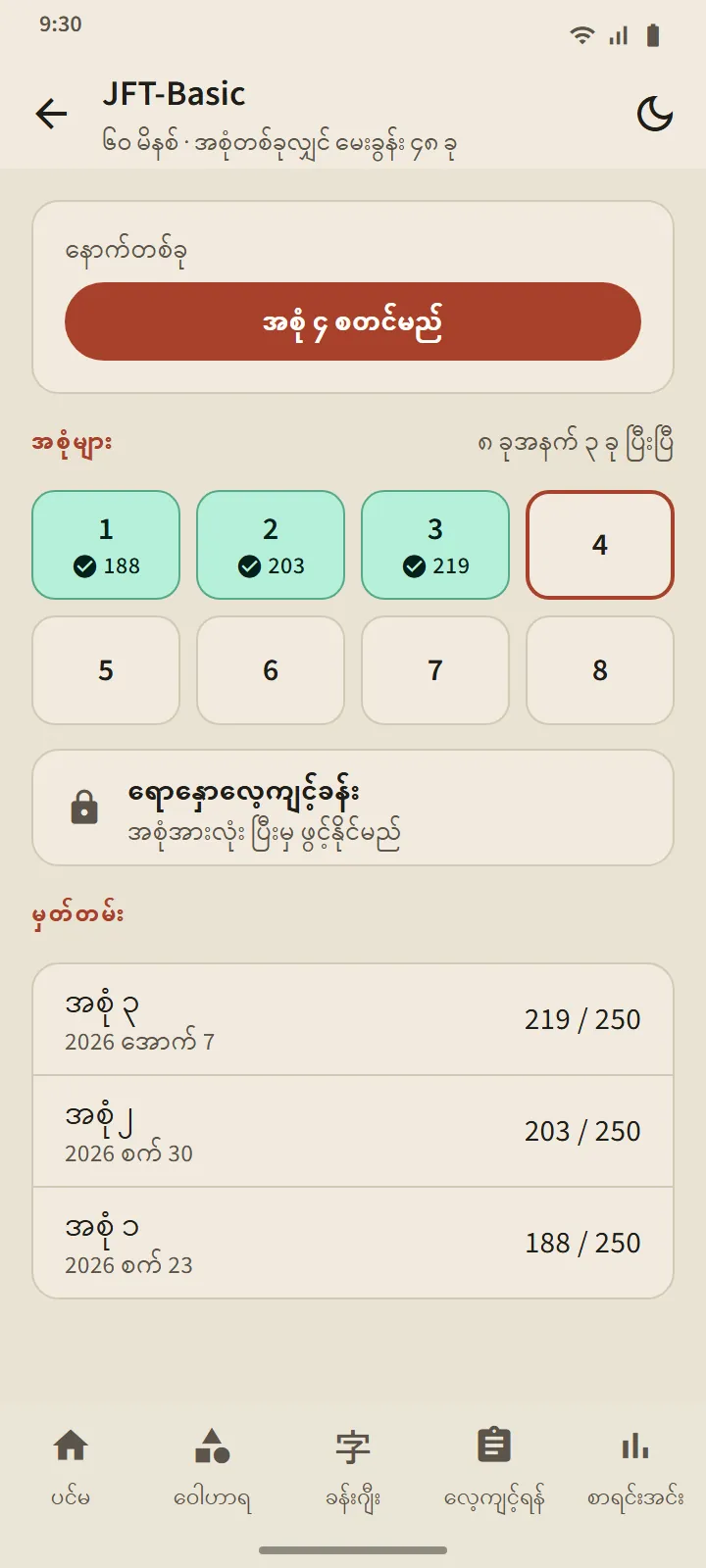JFT-Basic အဆင့် စာမျက်နှာ- နောက်အစု စတင်ရန် ခလုတ်၊ အစုအကွက် ရှစ်ခု၊ ရောနှောလေ့ကျင့်ခန်းနှင့် မှတ်တမ်း