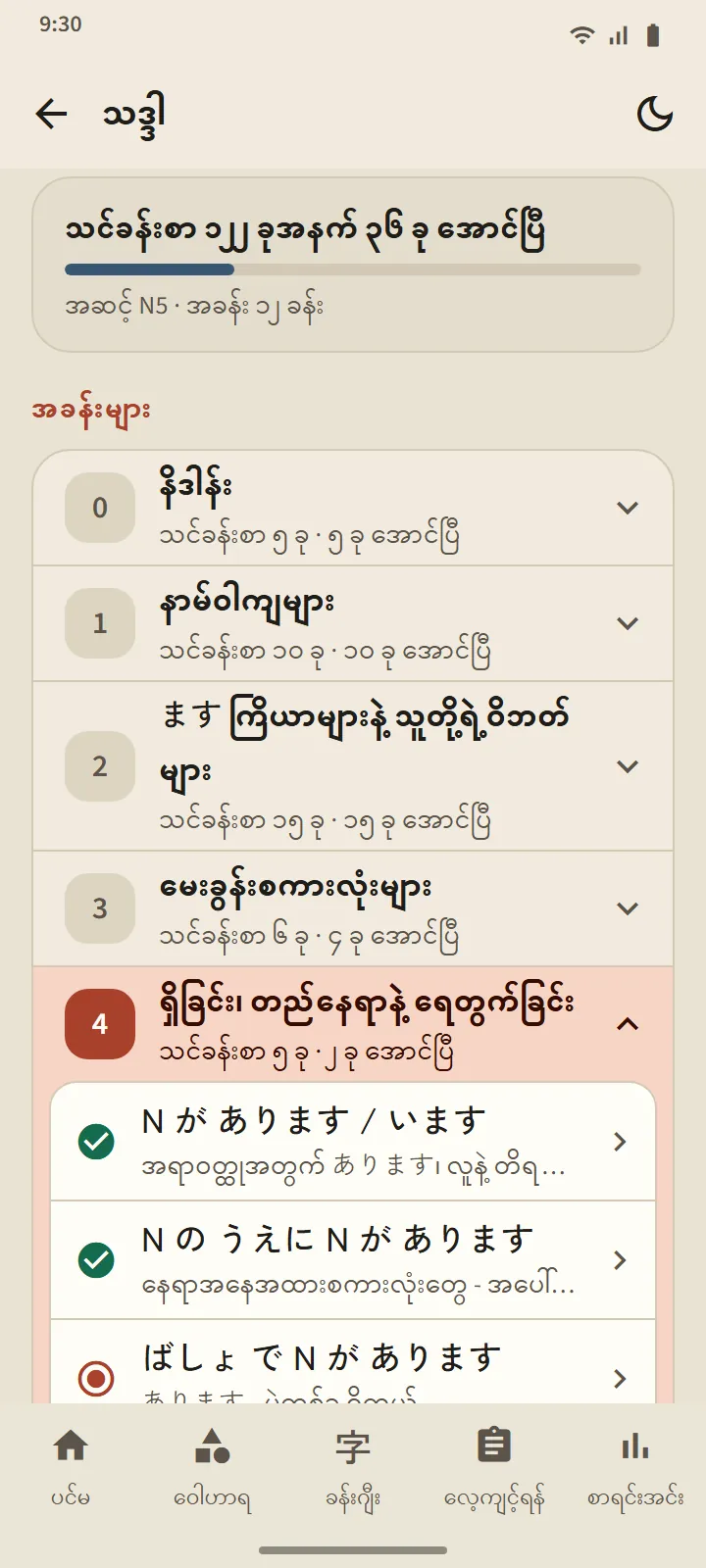 သဒ္ဒါ စာမျက်နှာ- အောင်ပြီးသော သင်ခန်းစာ အနှစ်ချုပ်နှင့် သင်ခန်းစာတိုင်း၏ အခြေအနေပါသော အခန်းစာရင်း