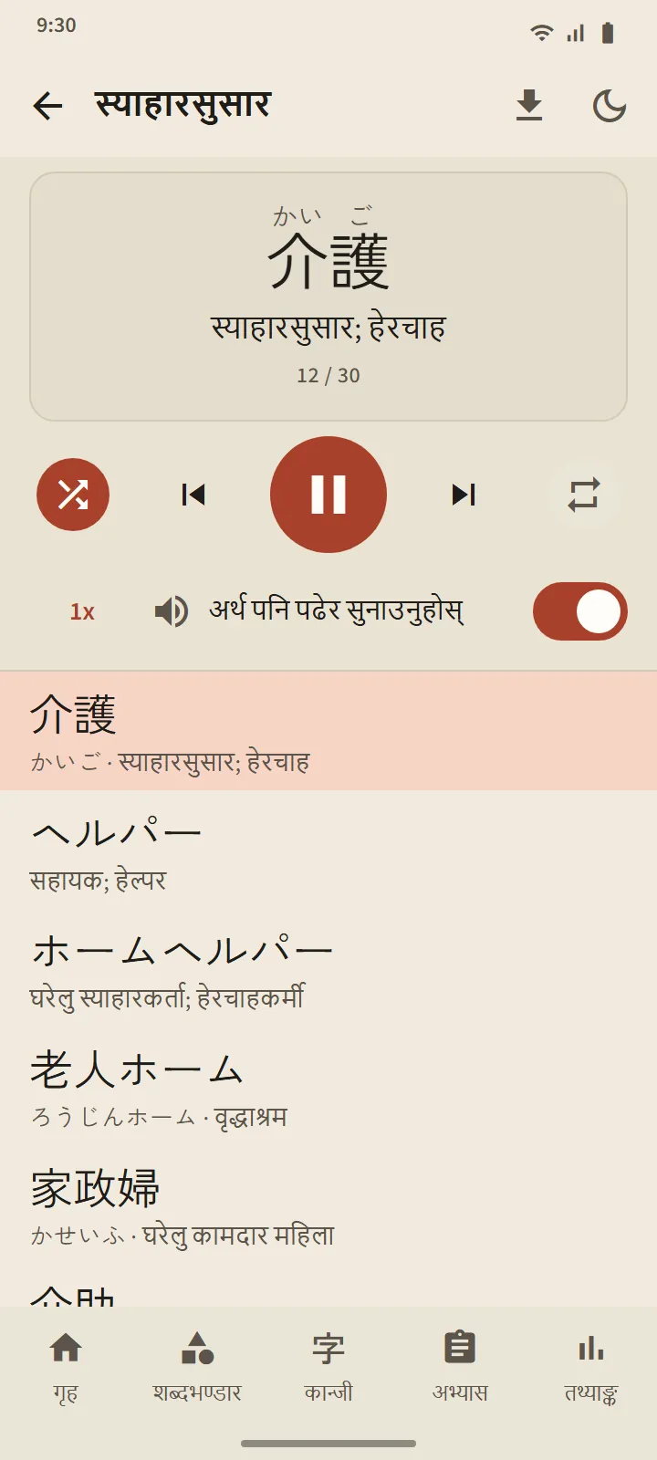 अडियो डेक प्लेयर: हालको शब्द अर्थसहित ठूलो देखिएको, प्लेब्याक नियन्त्रण, र शब्द सूची