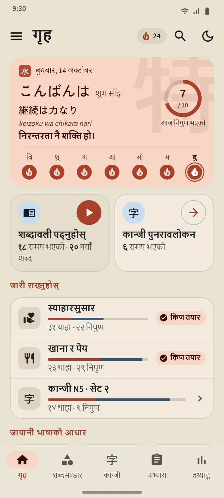 TokuGo को गृह स्क्रिन: जापानी उखानसहितको अभिवादन कार्ड, दैनिक लक्ष्यको घेरा, सात दिनको रेखा, शब्दावली पढ्नुहोस् र कान्जी पुनरावलोकन गर्ने दुई ढोका, र जारी राख्नुहोस् सूची