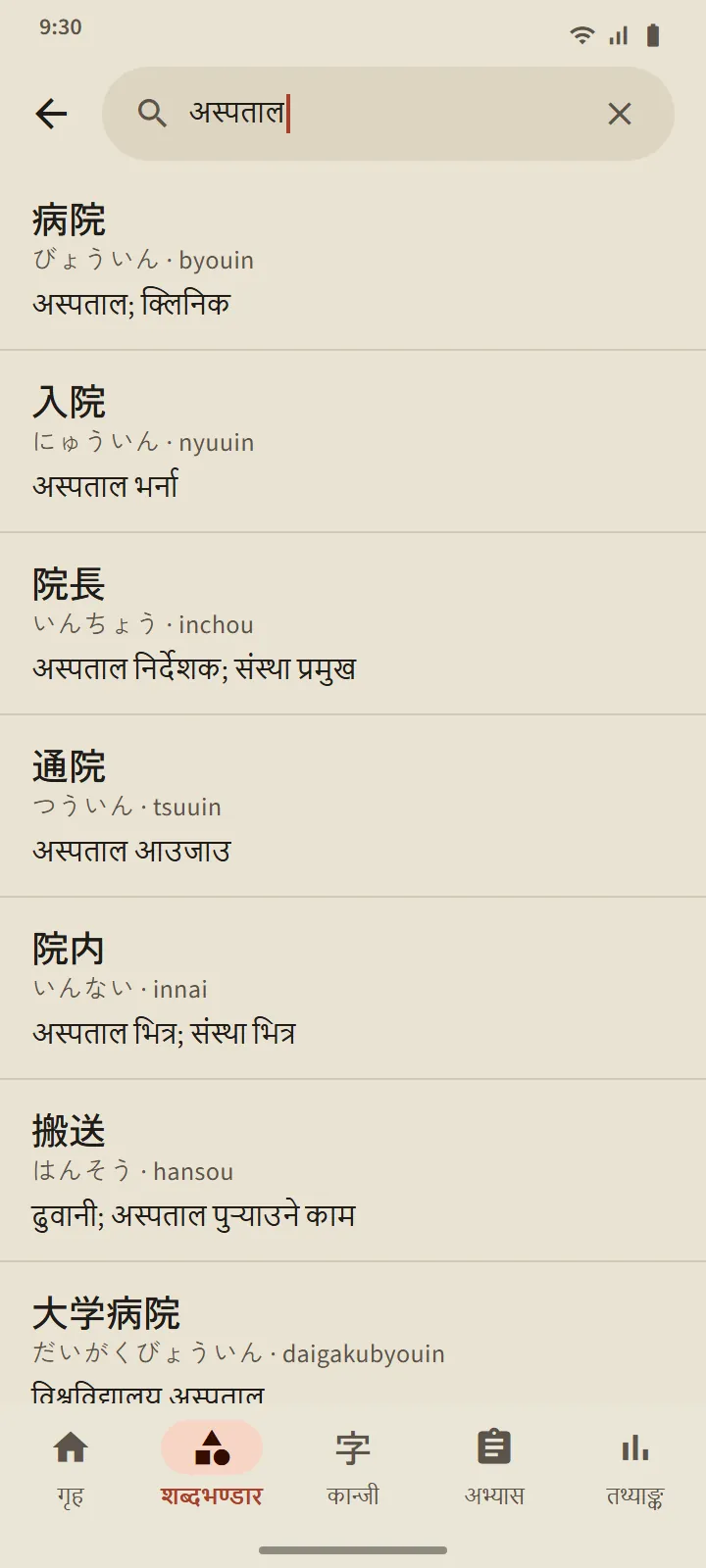 शब्दकोश खोजको नतिजा: 病院 र अन्य शब्द, पठन, रोमाजी र अर्थसहित