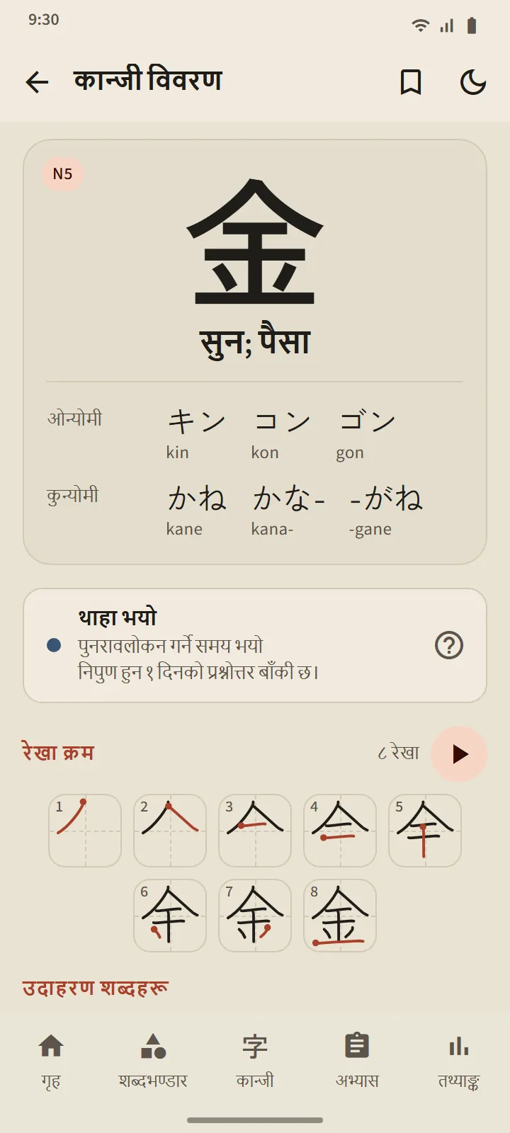 金 को कान्जी विवरण: चरण, पठन, स्ट्रोक क्रमको चित्र र उदाहरण शब्दहरू