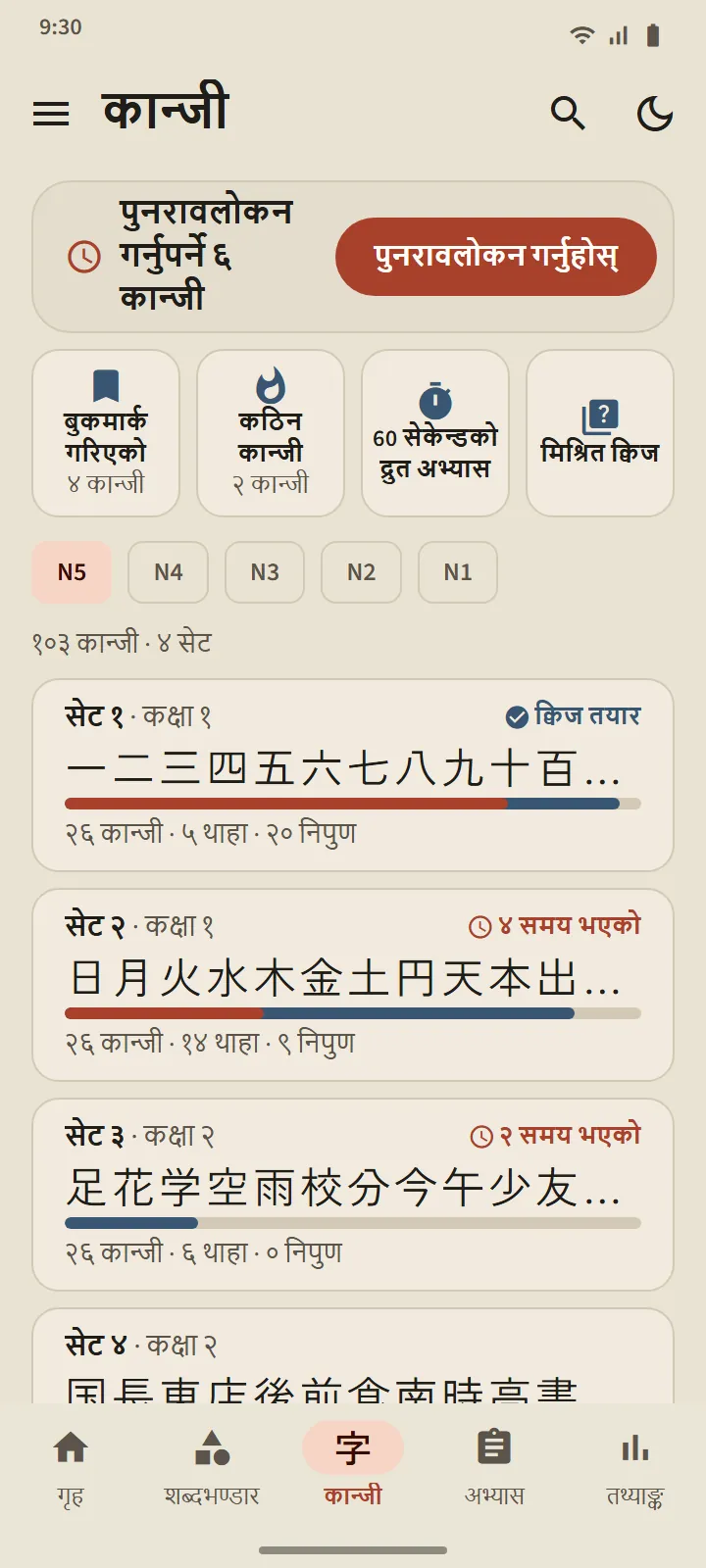कान्जी ट्याब, N5 तह: कान्जीसहितका सेट, प्रगति पट्टी, थाहा भएका र निपुण भएका सङ्ख्या