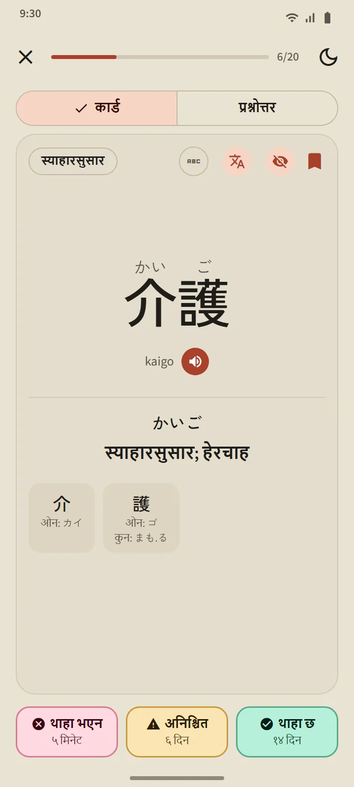 介護 को पल्टाइएको फ्ल्यासकार्ड: पठन, रोमाजी, अर्थ, बनेका कान्जी, र अन्तरालसहित थाहा भएन, अनिश्चित र थाहा छ बटनहरू