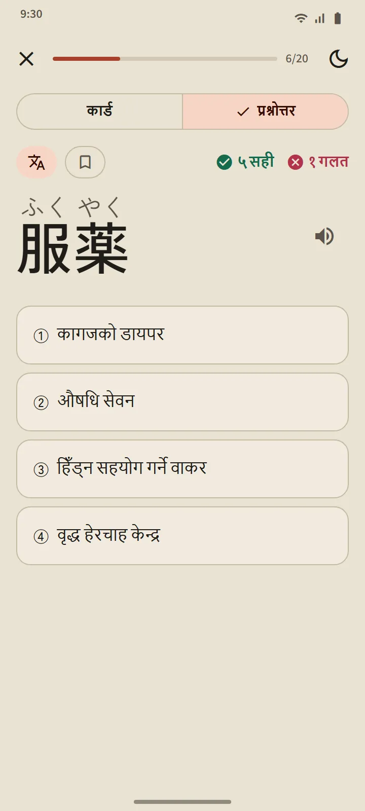 प्रश्नोत्तरको एउटा प्रश्न: एउटा जापानी शब्द र चारवटा सम्भावित अर्थ