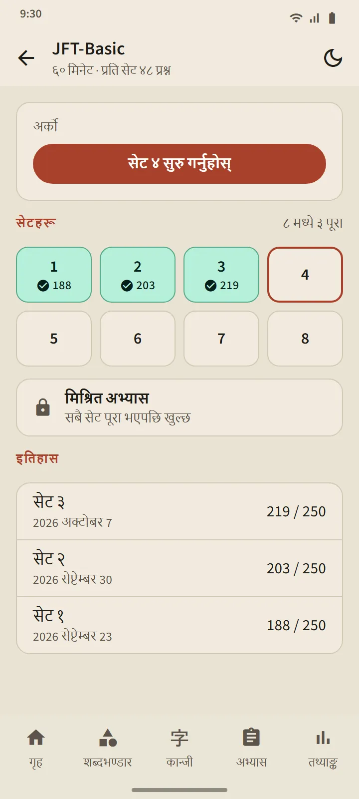 JFT-Basic तहको पृष्ठ: अर्को सेट सुरु गर्ने बटन, आठवटा सेटका खाना, मिश्रित अभ्यास, र इतिहास