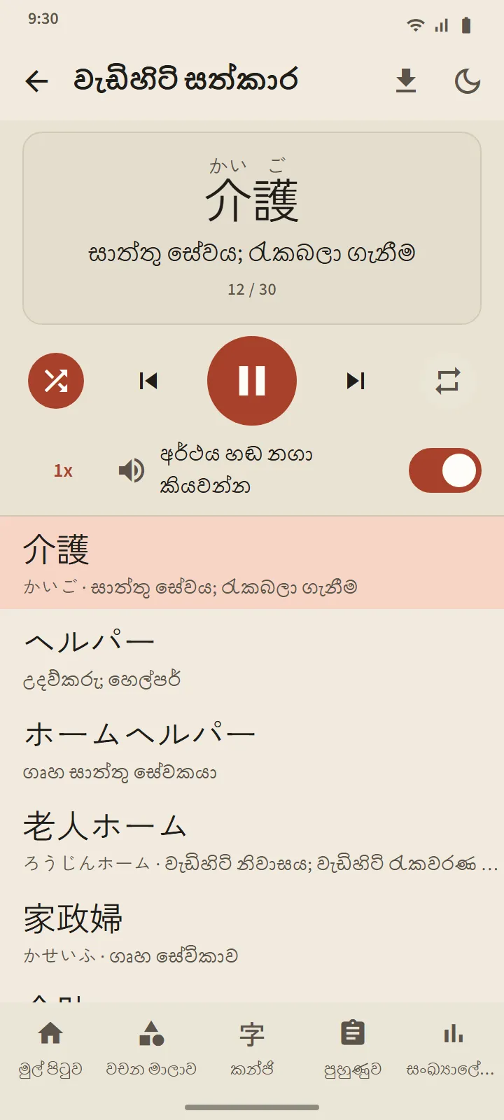 ශ්රව්ය තට්ටු වාදකය: දැනට වාදනය වන වචනය එහි අර්ථය සමඟ විශාලව, වාදන පාලන, සහ වචන ලැයිස්තුව