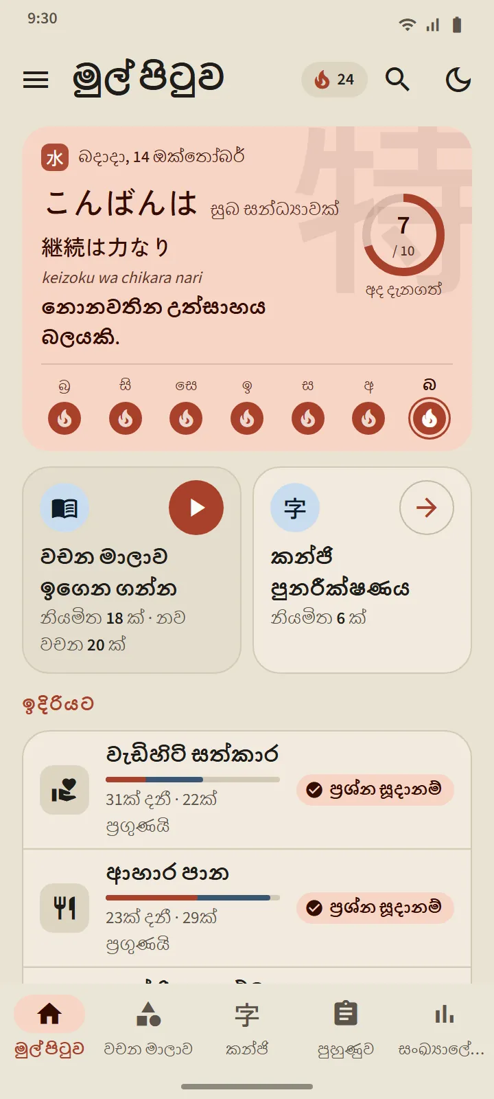 TokuGo මුල් පිටුව: ජපන් කියමනක් සහිත සුබපැතුම් කාඩ්පත, දෛනික ඉලක්ක වළල්ල, දින හතක පෙළ, “වචන මාලාව ඉගෙන ගන්න” සහ “කන්ජි පුනරීක්ෂණය” ප්රවේශ දෙක, සහ “ඉදිරියට” ලැයිස්තුව