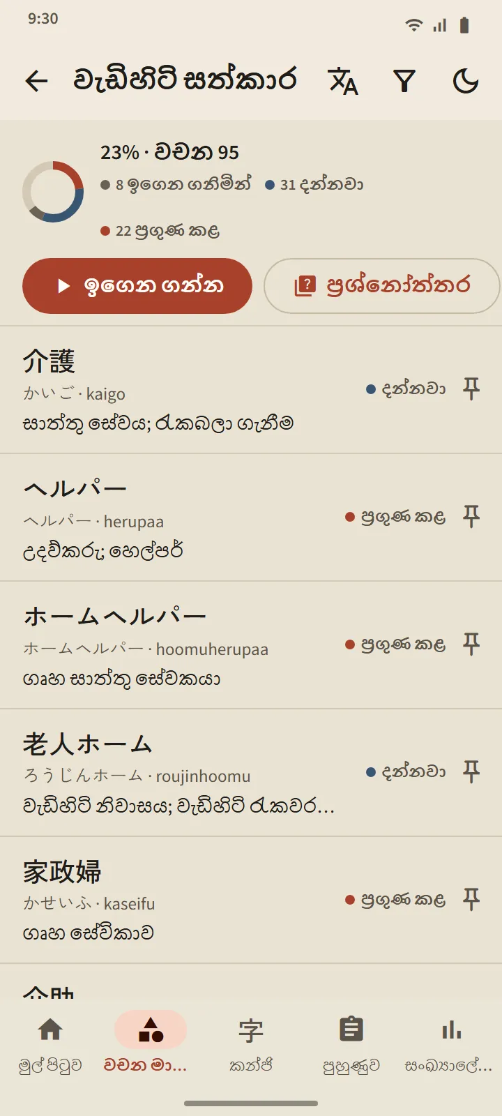 වැඩිහිටි රැකවරණ තට්ටුව: ප්රගති වළල්ල, ඉගෙන ගන්න සහ ප්රශ්නෝත්තර බොත්තම්, සහ ඉගෙන ගනිමින්, දන්නවා හෝ ප්රගුණ කළ තත්ත්ව සහිත වචන ලැයිස්තුව