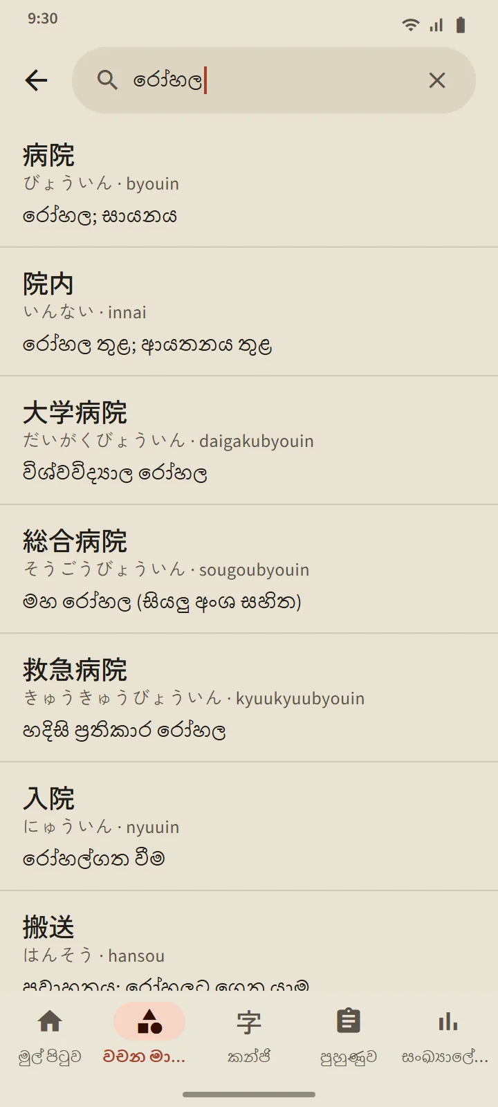 ශබ්දකෝෂ සෙවුම් ප්රතිඵල: 病院 සහ කියවීම්, රෝමාජි හා අර්ථ සහිත වෙනත් වචන