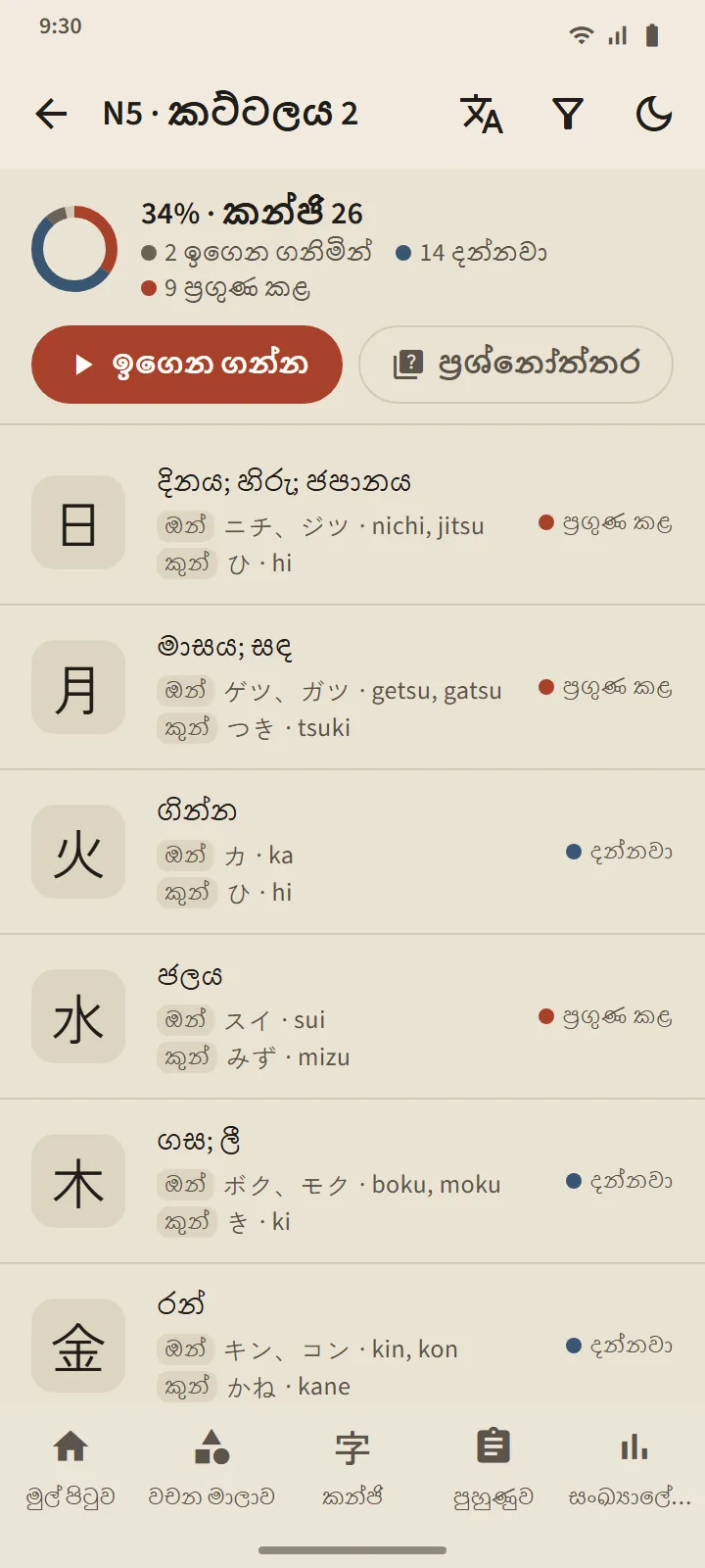 N5 කන්ජි කට්ටලයක්: ප්රගති වළල්ල, ඉගෙන ගන්න සහ ප්රශ්නෝත්තර බොත්තම්, සහ අර්ථ, ඔන් සහ කුන් කියවීම් හා අදියර සහිත කන්ජි ලැයිස්තුව