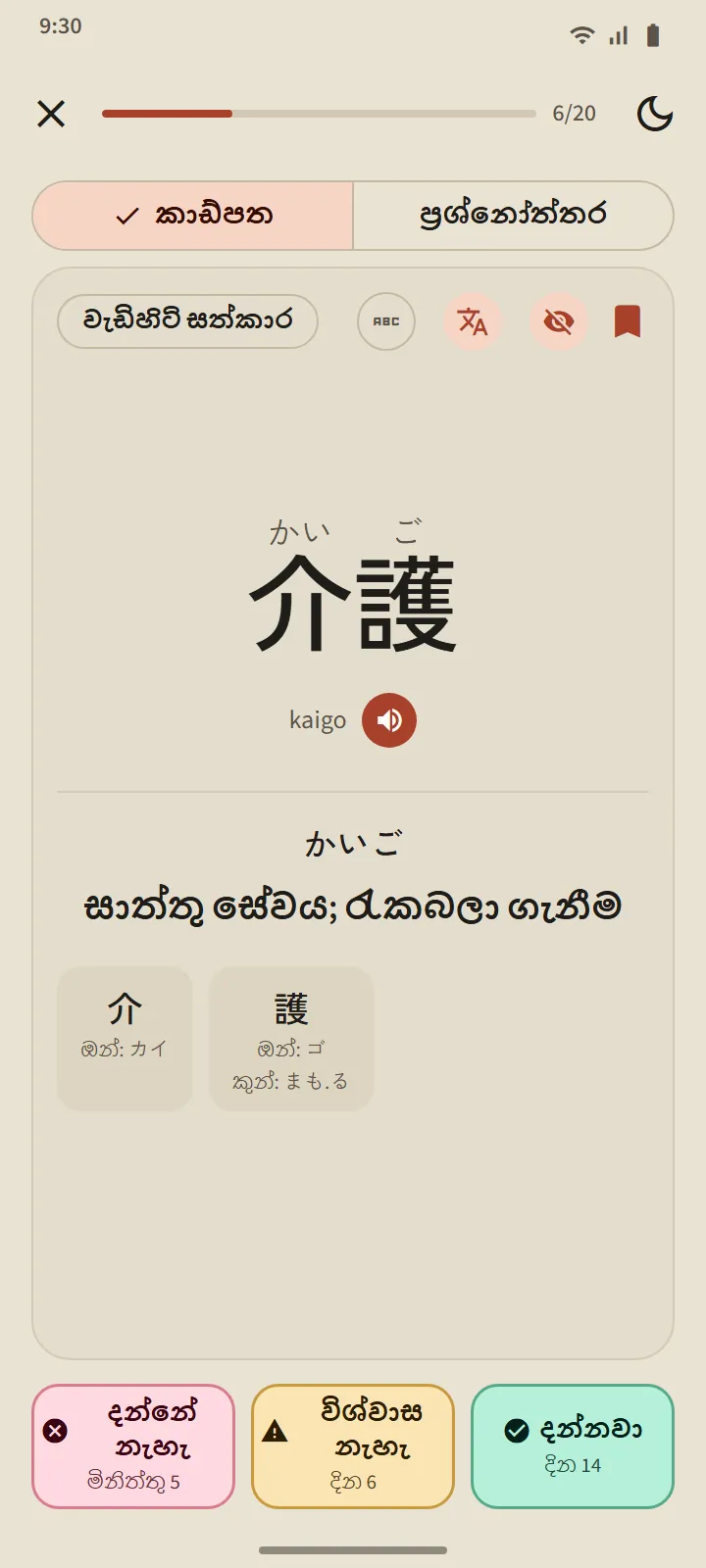 介護 සඳහා හරවන ලද ෆ්ලෑෂ් කාඩ්පතක්: කියවීම, රෝමාජි, අර්ථය, සංරචක කන්ජි, සහ පරතර සහිත “දන්නේ නැහැ”, “විශ්වාස නැහැ” සහ “දන්නවා” බොත්තම්