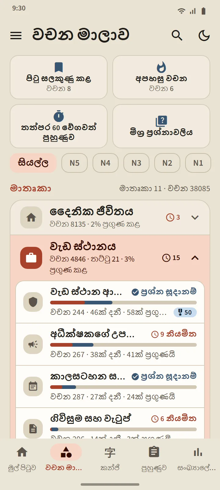 මාතෘකා අනුව ඉගෙන ගන්න, සෑම වචනයක්ම නිරීක්ෂණය කරන්න