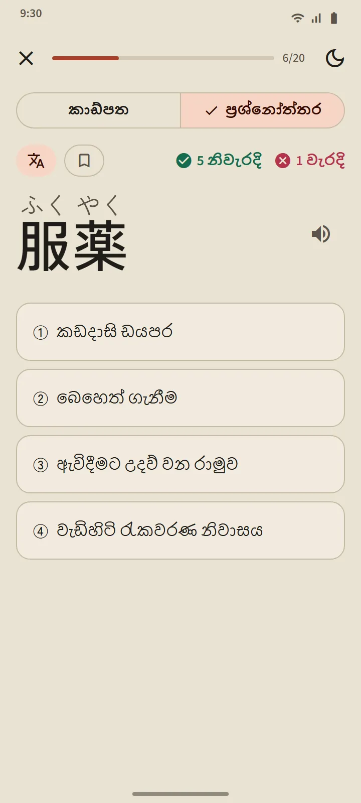 ප්රශ්නෝත්තර ප්රශ්නයක්: ජපන් වචනයක් සහ හැකි අර්ථ හතරක්