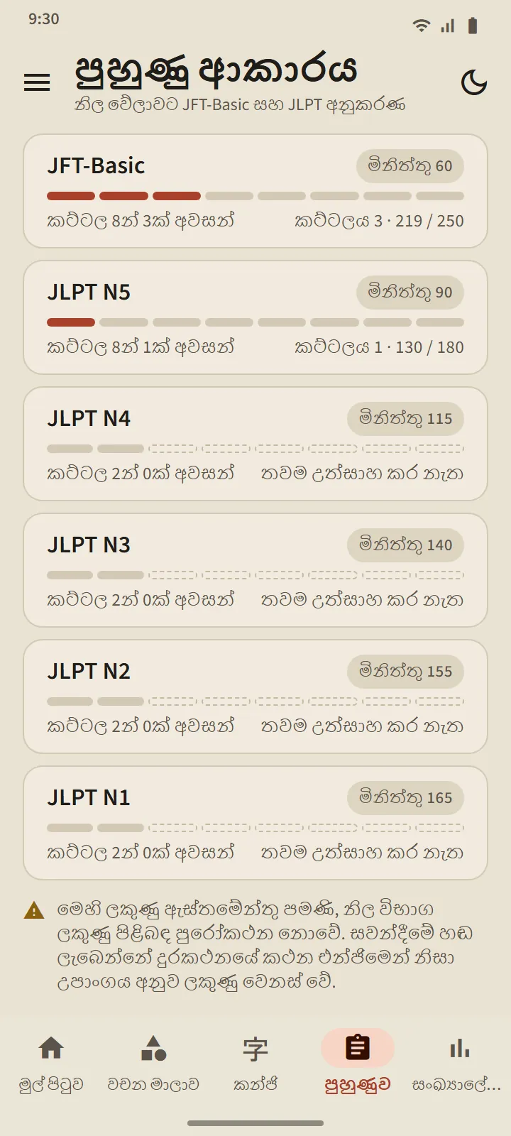 පුහුණුව පටිත්ත: විනාඩි 60ක JFT-Basic සිට විනාඩි 165ක JLPT N1 දක්වා මට්ටම් කාඩ්පත් හයක්, නිම කළ කට්ටල සමඟ