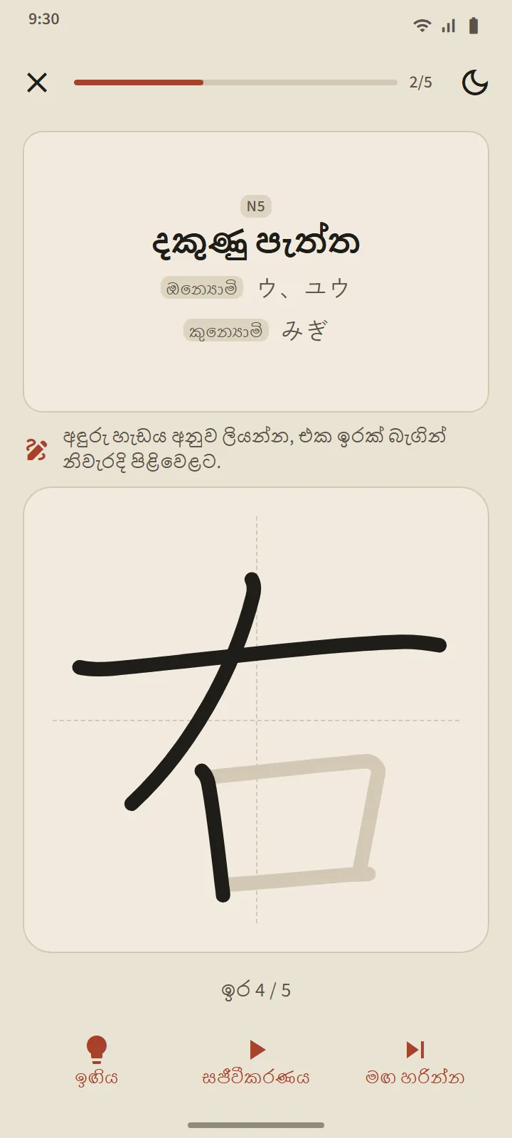 කන්ජි ලිවීමේ තිරය: ඇඟවුම ලෙස අර්ථය සහ කියවීම්, මාර්ගෝපදේශ රේඛා සහිත ලියන කොටුවක්, සහ ඉඟිය, සජීවීකරණය සහ මඟ හරින්න බොත්තම්